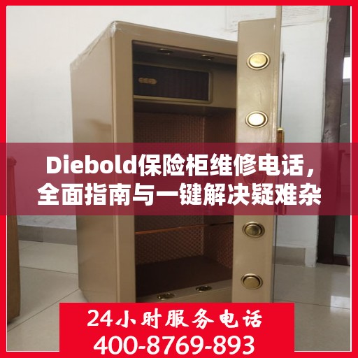 Diebold保险柜维修电话，全面指南与一键解决疑难杂症
