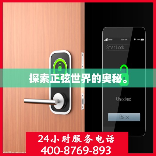 探索正弦世界的奥秘。