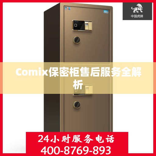 Comix保密柜售后服务全解析