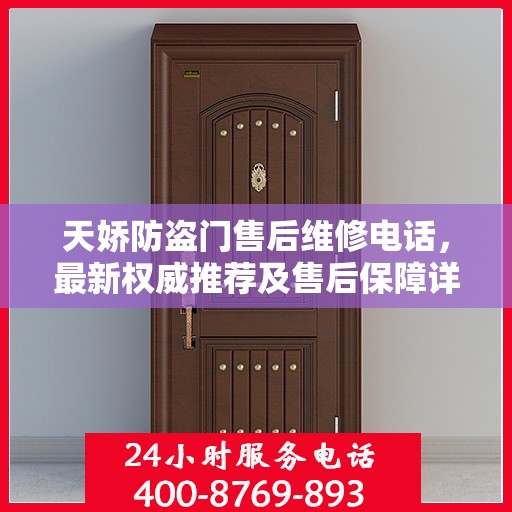 天娇防盗门售后维修电话，最新权威推荐及售后保障详解