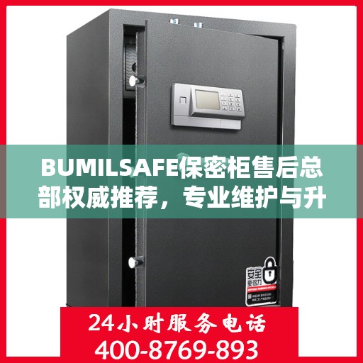 BUMILSAFE保密柜售后总部权威推荐，专业维护与升级解决方案