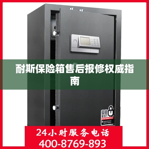 耐斯保险箱售后报修权威指南