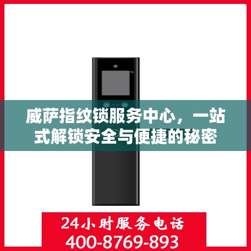 威萨指纹锁服务中心，一站式解锁安全与便捷的秘密