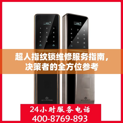 超人指纹锁维修服务指南，决策者的全方位参考