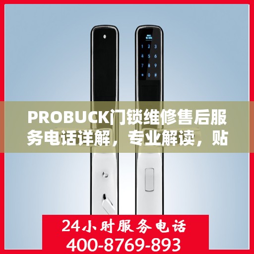 PROBUCK门锁维修售后服务电话详解，专业解读，贴心服务保障您的安全锁事无忧