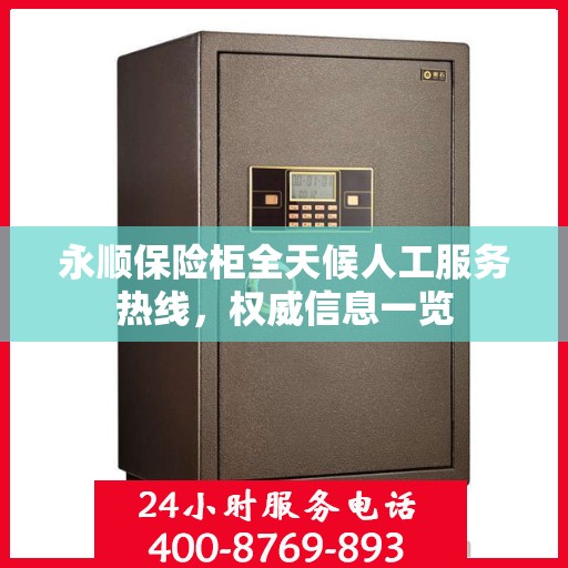 永顺保险柜全天候人工服务热线，权威信息一览