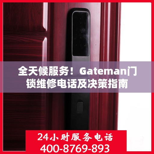 全天候服务！Gateman门锁维修电话及决策指南