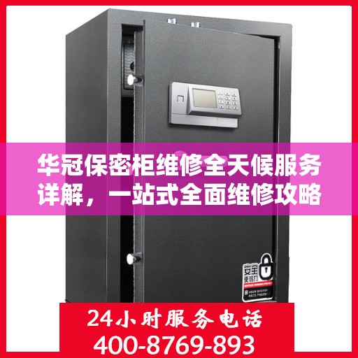 华冠保密柜维修全天候服务详解，一站式全面维修攻略