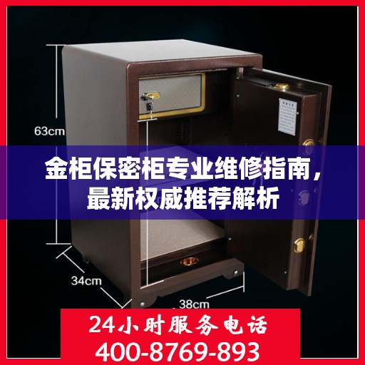 金柜保密柜专业维修指南，最新权威推荐解析