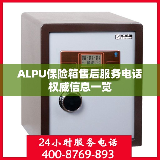 ALPU保险箱售后服务电话权威信息一览