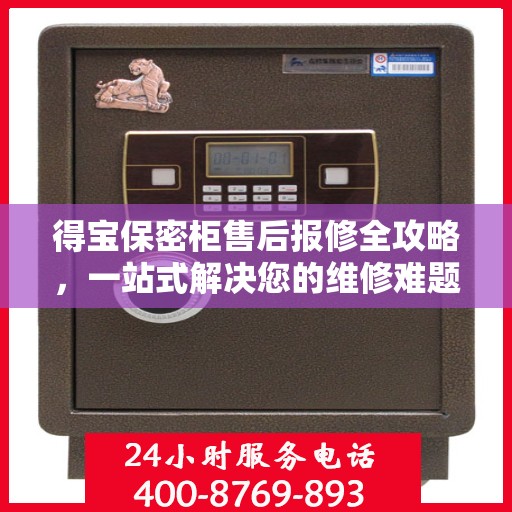 得宝保密柜售后报修全攻略，一站式解决您的维修难题