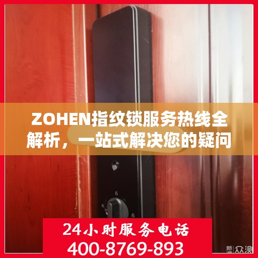 ZOHEN指纹锁服务热线全解析，一站式解决您的疑问和需求