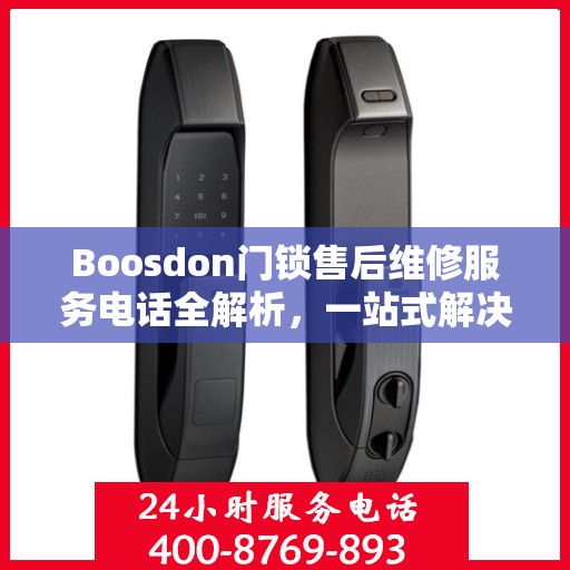Boosdon门锁售后维修服务电话全解析，一站式解决您的门锁问题