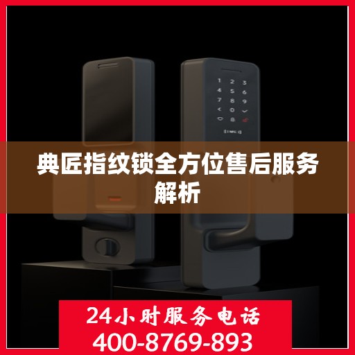 典匠指纹锁全方位售后服务解析