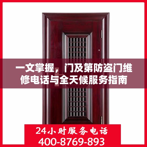 一文掌握，门及第防盗门维修电话与全天候服务指南