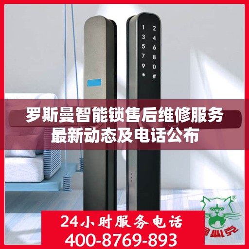 罗斯曼智能锁售后维修服务最新动态及电话公布
