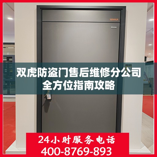 双虎防盗门售后维修分公司全方位指南攻略