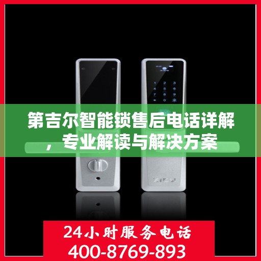 第吉尔智能锁售后电话详解，专业解读与解决方案
