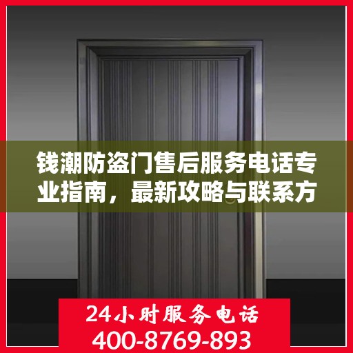 钱潮防盗门售后服务电话专业指南，最新攻略与联系方式揭秘