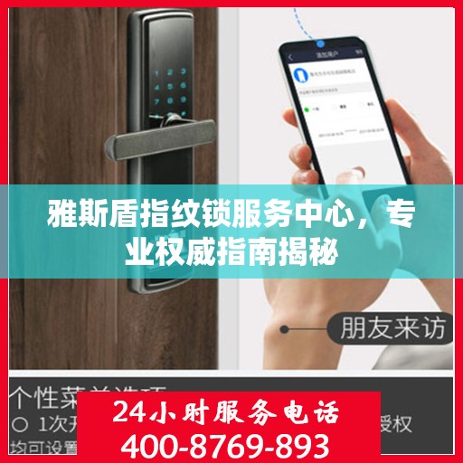 雅斯盾指纹锁服务中心，专业权威指南揭秘
