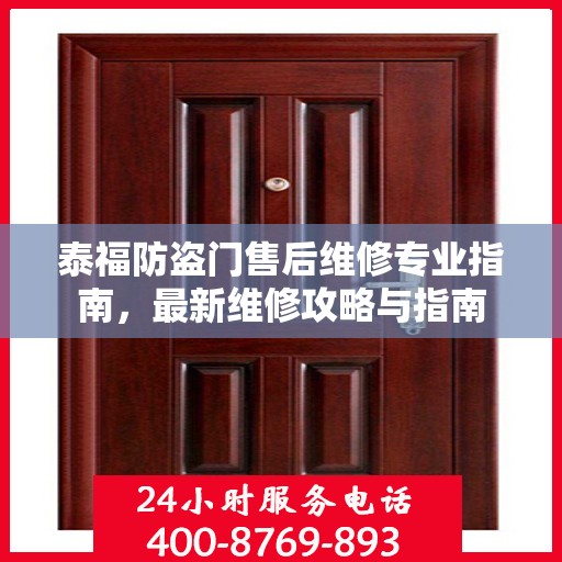 泰福防盗门售后维修专业指南，最新维修攻略与指南