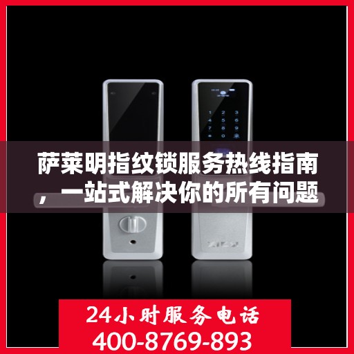 萨莱明指纹锁服务热线指南，一站式解决你的所有问题