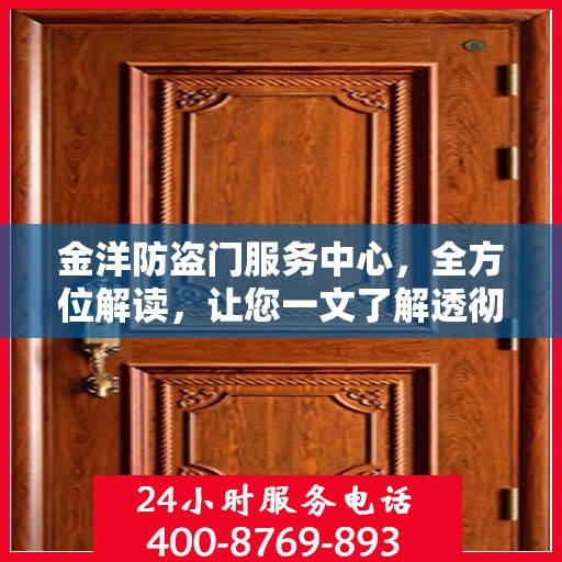 金洋防盗门服务中心，全方位解读，让您一文了解透彻