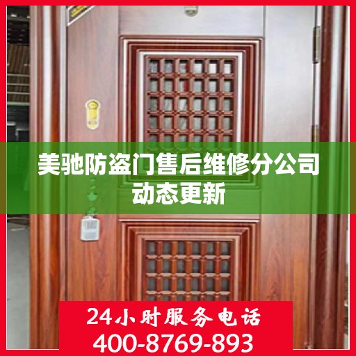 美驰防盗门售后维修分公司动态更新