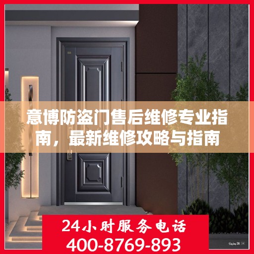 意博防盗门售后维修专业指南，最新维修攻略与指南