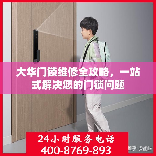 大华门锁维修全攻略，一站式解决您的门锁问题
