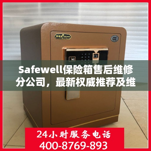 Safewell保险箱售后维修分公司，最新权威推荐及维修指南