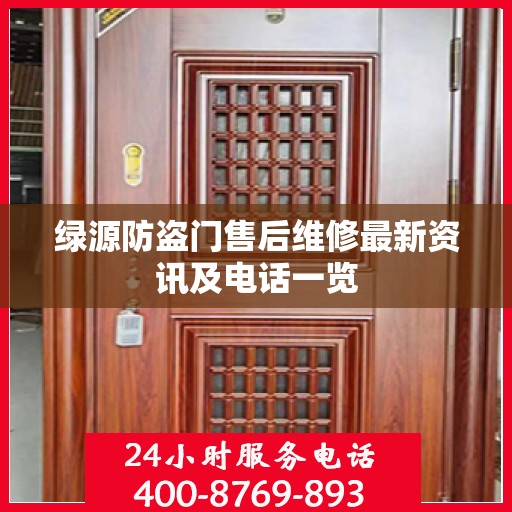 绿源防盗门售后维修最新资讯及电话一览