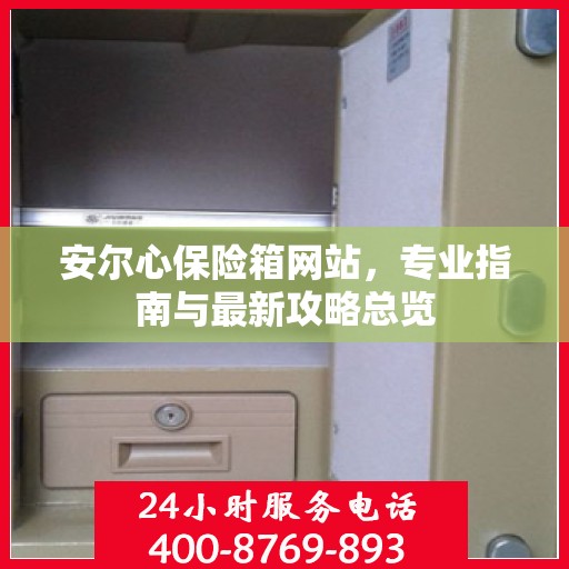 安尔心保险箱网站，专业指南与最新攻略总览