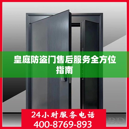 皇庭防盗门售后服务全方位指南