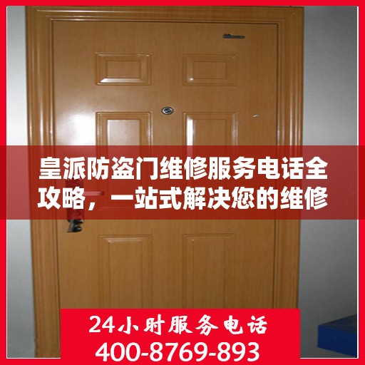 皇派防盗门维修服务电话全攻略，一站式解决您的维修需求