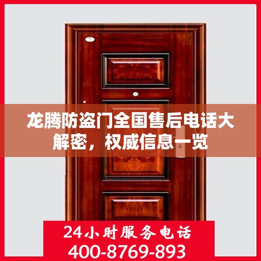 龙腾防盗门全国售后电话大解密，权威信息一览