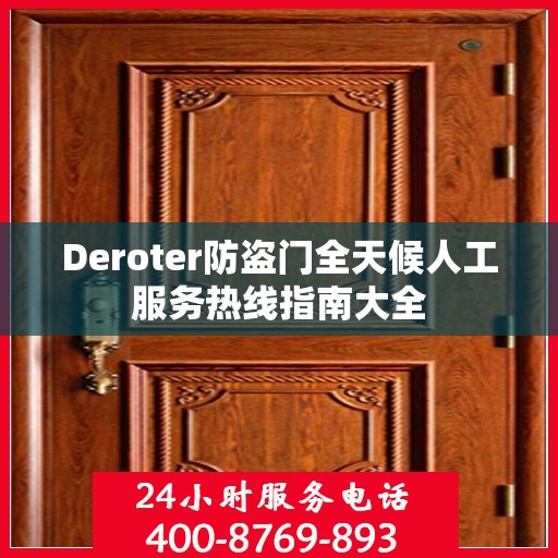 Deroter防盗门全天候人工服务热线指南大全
