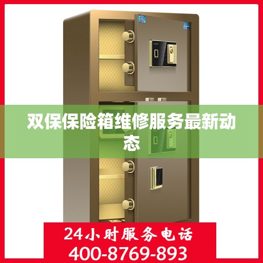 双保保险箱维修服务最新动态