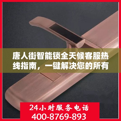 唐人街智能锁全天候客服热线指南，一键解决您的所有疑问