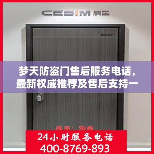 梦天防盗门售后服务电话，最新权威推荐及售后支持一览