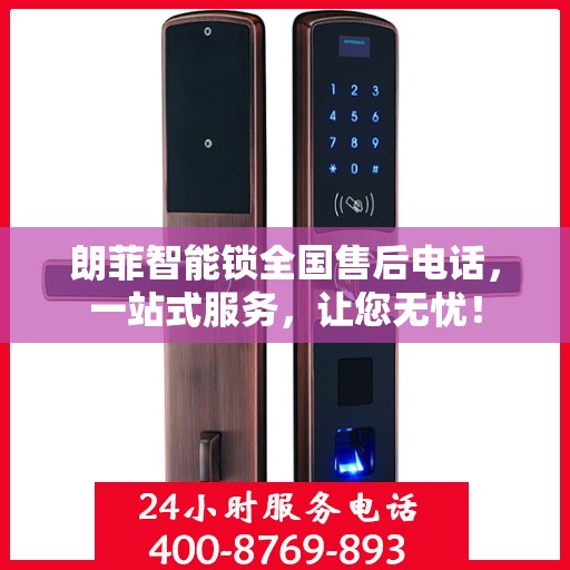 朗菲智能锁全国售后电话，一站式服务，让您无忧！