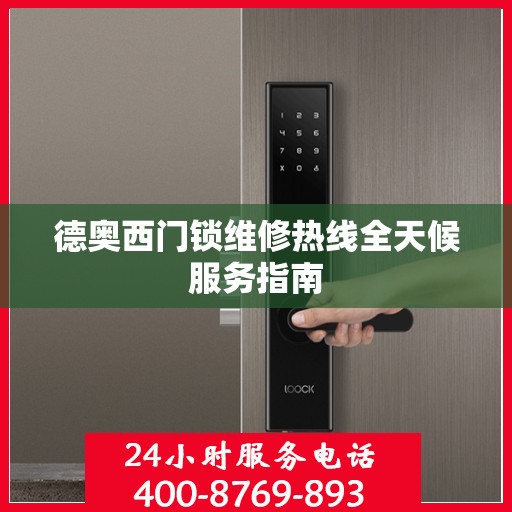 德奥西门锁维修热线全天候服务指南