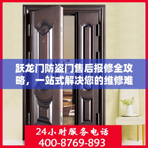 跃龙门防盗门售后报修全攻略，一站式解决您的维修难题