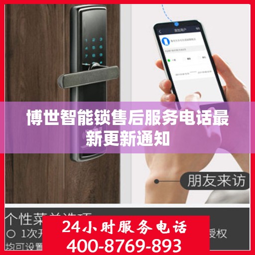 博世智能锁售后服务电话最新更新通知
