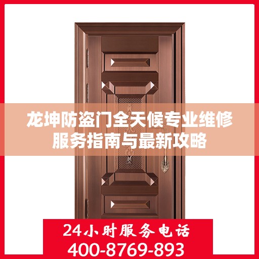 龙坤防盗门全天候专业维修服务指南与最新攻略