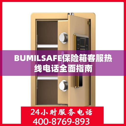 BUMILSAFE保险箱客服热线电话全面指南