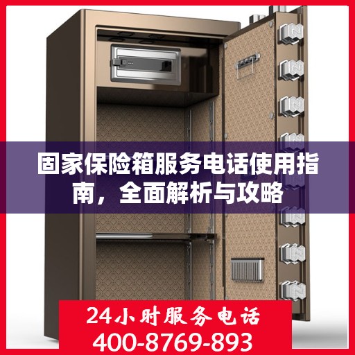 固家保险箱服务电话使用指南，全面解析与攻略