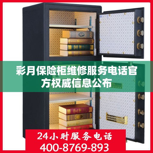 彩月保险柜维修服务电话官方权威信息公布