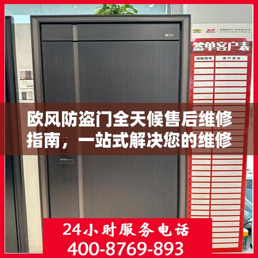 欧风防盗门全天候售后维修指南，一站式解决您的维修需求