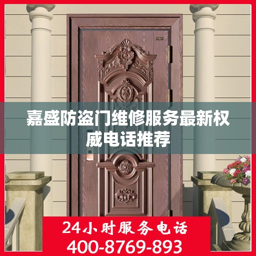 嘉盛防盗门维修服务最新权威电话推荐